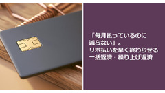 「毎月払っているのに減らない」。リボ払いを早く終わらせる一括返済・繰り上げ返済 画像
