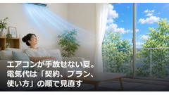 エアコンが手放せない夏。電気代は「契約、プラン、使い方」の順で見直す 画像