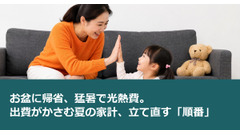 お盆に帰省、猛暑で光熱費。出費がかさむ夏の家計、立て直す「順番」 画像