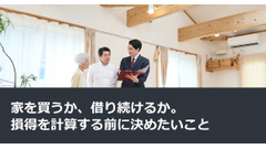 家を買うか、借り続けるか。損得を計算する前に決めたいこと 画像