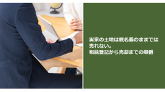 実家の土地は親名義のままでは売れない。相続登記から売却までの順番 画像
