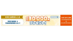 auじぶん銀行の新規口座開設特典が過去最高！最大3万円の現金がもらえる 画像