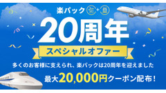 楽天トラベル「楽パック」20周年記念！最大36,000円引きクーポンと10万ポイント抽選 画像