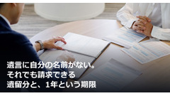 遺言に自分の名前がない。それでも請求できる遺留分と、1年という期限 画像