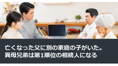 亡くなった父に別の家庭の子がいた。異母兄弟は第1順位の相続人になる 画像
