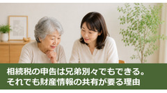 相続税の申告は兄弟別々でもできる。それでも財産情報の共有が要る理由 画像