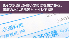 8月の水道代が高いのには理由がある。家庭の水はお風呂とトイレで6割 画像