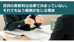 賃貸の更新料は法律で決まっていない。それでも払う義務が生じる理由 画像