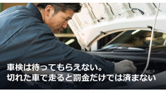 車検は待ってもらえない。切れた車で走ると罰金だけでは済まない 画像