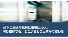 ATMの振込手数料に相場はない。同じ銀行でも、どこからどう出すかで変わる 画像
