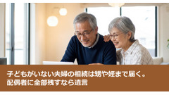 子どもがいない夫婦の相続は甥や姪まで届く。配偶者に全部残すなら遺言 画像