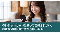 クレジットカードは黙って更新されない。届かない理由は住所か与信にある 画像