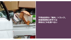 不用品回収の「無料」トラック。産業廃棄物の許可では家庭のごみを運べない 画像