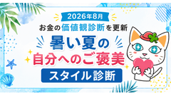 お金の価値観診断を更新「暑い夏の自分へのご褒美スタイル診断」2026年8月 画像