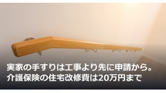 実家の手すりは工事より先に申請から。介護保険の住宅改修費は20万円まで 画像