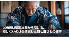 お布施は遺産総額から引ける。引けないのは香典返しと初七日などの法事 画像