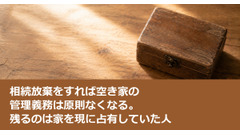 相続放棄をすれば空き家の管理義務は原則なくなる。残るのは家を現に占有していた人 画像