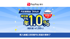 PayPay銀行の円定期預金キャンペーンが規模拡大！既に預けた人も再チャレンジ可能 画像