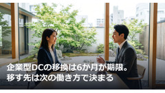資格を失った月の翌月から6か月が期限。企業型DCを移す先は、次の働き方で決まる 画像