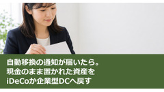 自動移換の通知が届いたら。現金のまま置かれた資産をiDeCoか企業型DCへ戻す 画像
