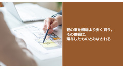 親の家を相場より安く買う。その差額は、贈与したものとみなされる 画像