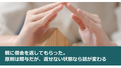 親に借金を返してもらった。原則は贈与だが、返せない状態なら話が変わる 画像