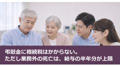 弔慰金に相続税はかからない。ただし業務外の死亡は、給与の半年分が上限 画像