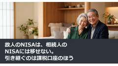 故人のNISAは、相続人のNISAには移せない。引き継ぐのは課税口座のほう 画像