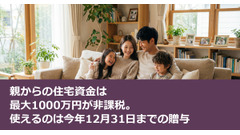 親からの住宅資金は最大1000万円が非課税。使えるのは今年12月31日までの贈与 画像