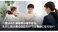 一度決めた養育費は増やせる。ただし算定表の改訂だけでは理由にならない 画像