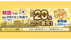 韓国旅行の両替はもう不要？30万店舗以上でau PAY決済が可能＆最大20%のPontaポイント還元 画像