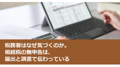 税務署はなぜ気づくのか。相続税の無申告は、届出と調書で伝わっている 画像