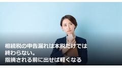 相続税の申告漏れは本税だけでは終わらない。指摘される前に出せば軽くなる 画像