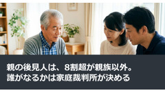 親の後見人は、8割超が親族以外。誰がなるかは家庭裁判所が決める 画像