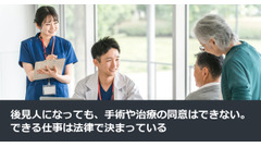 後見人になっても、手術や治療の同意はできない。できる仕事は法律で決まっている 画像