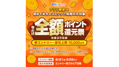【先着2万名】めちゃコミック初回利用者は使ったポイントが全額戻ってくる 画像