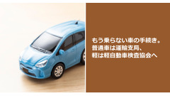 もう乗らない車の手続き。普通車は運輸支局、軽は軽自動車検査協会へ 画像