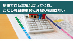廃車で自動車税は戻ってくる。ただし軽自動車税に月割の制度はない 画像