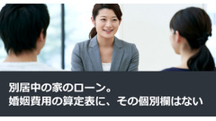 別居中の家のローン。婚姻費用の算定表に、その個別欄はない 画像