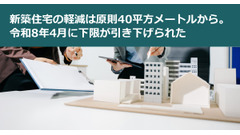 新築住宅の軽減は原則40平方メートルから。令和8年4月に下限が引き下げられた 画像