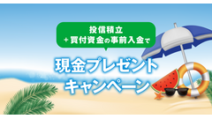大和証券で投信積立デビューすると現金プレゼント！9/30まで 画像