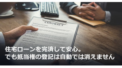 住宅ローンを完済して安心。でも抵当権の登記は自動では消えません 画像