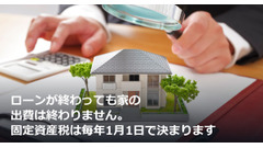 ローンが終わっても家の出費は終わりません。固定資産税は毎年1月1日で決まります 画像