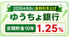 ゆうちょ銀行が2026年8月に金利引き上げ！定期貯金10年は1.25% 画像