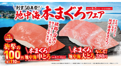 【くら寿司】中トロ110円の5日間は8/7から 創業50周年記念「地中海本まぐろ」フェア開催 画像