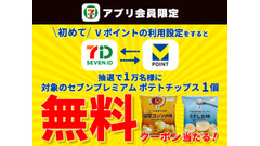セブン‐イレブンでVポイント設定するだけ！ポテチ無料クーポンが当たるチャンス 画像