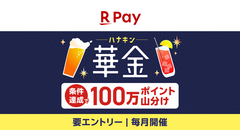 金土日に楽天ペイ残高を送るだけ！100万ポイント山分けキャンペーン開催中 画像