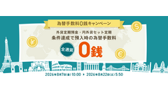【auじぶん銀行】外貨預金の為替手数料が期間限定で無料に！お得なキャンペーン開催 画像