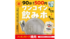 【焼肉の和民】500円・90分間飲み放題「ワンコイン飲みホ」開催 画像