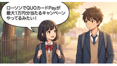 QUOカードPay最大1万円分がローソンで当たる？【4コマ漫画で要点整理】 画像
